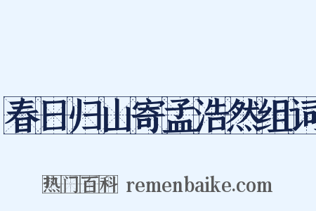 春日归山寄孟浩然组词是什么意思的图片